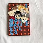 小川とゆかいな斎藤たち 第2巻