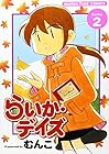 らいか・デイズ 第2巻