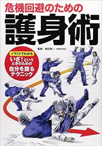 危機回避のための護身術 (日本語) 単行本(ソフトカバー) – 2014/4/30の表紙
