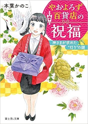 やおよろず百貨店の祝福 神さまが求めた 灯り の謎 富士見l文庫 本葉 かのこ 山崎 零 本 通販 Amazon