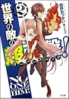 世界の敵の超強撃（オーバースペック）！ 2