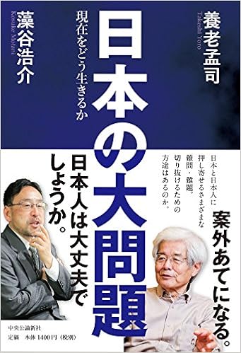 日本の大問題 現在をどう生きるか 養老 孟司 藻谷 浩介 本 通販 Amazon