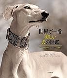 世界で一番美しい犬の図鑑