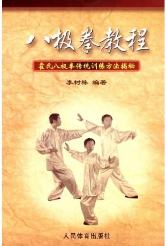 Baji Quan Tutorial Revealing Traditional Training Methods of Huo Style Baji Quan (Chinese Edition)