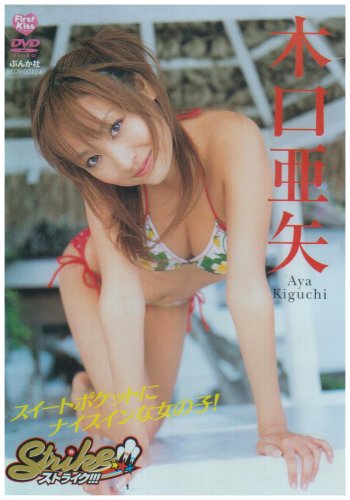 木口亜矢 ストライク