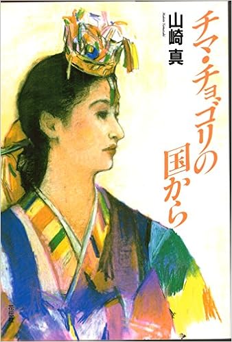 チマ チョゴリの国から 山崎 真 本 通販 Amazon
