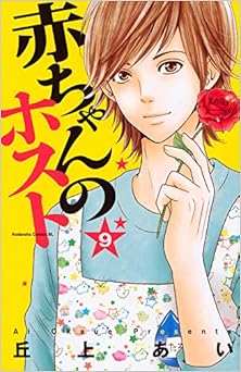 赤ちゃんのホスト 第01-09巻 [Aka-chan no Host vol 01-09]