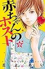 赤ちゃんのホスト 第9巻