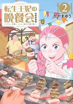 転生王妃の晩餐会 ～アラフォー料理人、やっかい食材で世界を救う～の最新刊