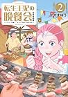 転生王妃の晩餐会 ～アラフォー料理人、やっかい食材で世界を救う～ 第2巻