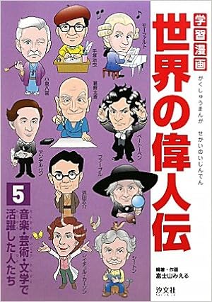 学習漫画世界の偉人伝 5 音楽 芸術 文学で活躍した人たち Amazon Es Libros