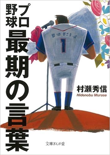 プロ野球 最期の言葉 文庫ぎんが堂 村瀬秀信 本 通販 Amazon