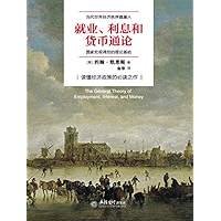 就业、利息和货币通论：国家宏观调控的理论基础 (Chinese Edition) book cover