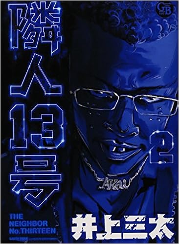 隣人13号 2 幻冬舎コミックス漫画文庫 い 1 2 Santa Inoue Amazon Com Books