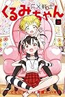 FX戦士くるみちゃん 第3巻