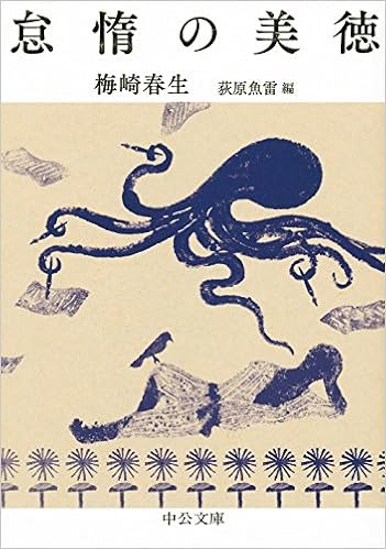 怠惰の美徳 中公文庫 梅崎 春生 荻原 魚雷 本 通販 Amazon