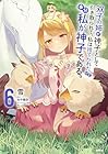 双子の姉が神子として引き取られて、私は捨てられたけど多分私が神子である。 第6巻