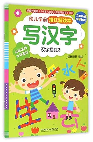 写汉字 汉字描红3大字护眼全彩印刷 幼儿学前描红游戏本 格林图书 Amazon Com Books 写汉字 汉字描红3大字护眼全彩印刷 幼儿学前描红游戏本 格林图书 Amazon Com Books