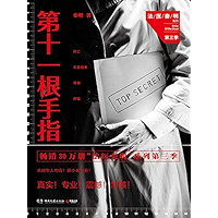 第十一根手指 (Chinese Edition) book cover 第十一根手指 (Chinese Edition) book cover