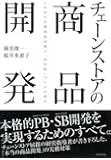 チェーンストアの商品開発―これからの核商品企画と「売れ筋」づくりの基本