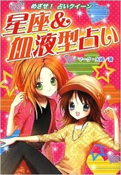 星座&血液型占い―ハンディ版めざせ!占いクイーン (めざせ!占いクイーン ハンディ版) (日本語) 単行本 – 2009/8/1 の本の表紙