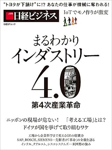 まるわかりインダストリー４ ０ 第４次産業革命 日経bpムック 日経ビジネス 日経ビジネス 本 通販 Amazon