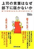 上司の言葉はなぜ部下に届かないか。