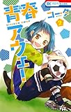 青春アウェー 2 (花とゆめCOMICS)