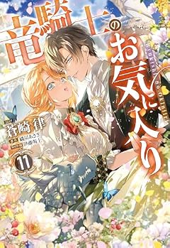 竜騎士のお気に入りの最新刊