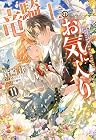 竜騎士のお気に入り 第11巻