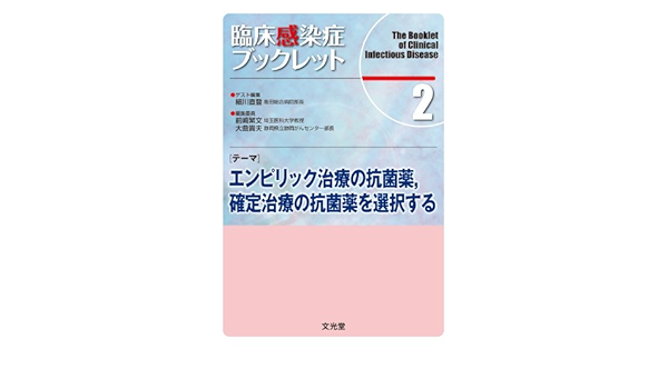 臨床感染症ブックレット 2巻 テーマ エンピリック治療の抗菌薬 確定治療の抗菌薬を選択する Amazon Com Books