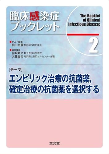 臨床感染症ブックレット 2巻 テーマ エンピリック治療の抗菌薬 確定治療の抗菌薬を選択する Amazon Com Books