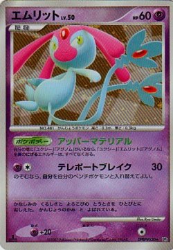 ポケモンカードゲーム シングルカード エムリット Lv 50 Dpbp 5の買取価格 相場 高価買取なら買取一括比較のウリドキ