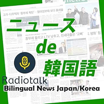 Amazon Com ニュースde韓国語 Radiotalk出張所 ニュースde韓国語 Books Amazon Com ニュースde韓国語 Radiotalk出張所 ニュースde韓国語 Books