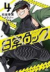 日常ロック 第4巻