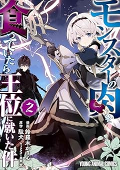 モンスターの肉を食っていたら王位に就いた件の最新刊