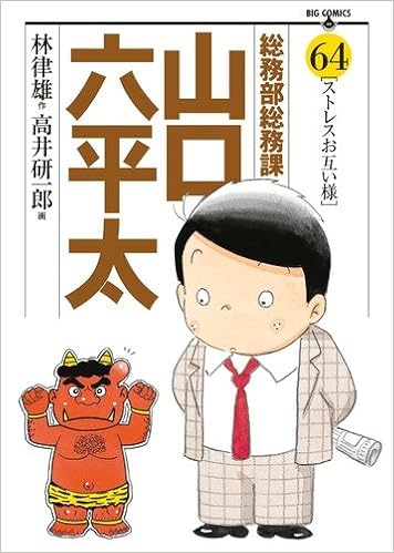 総務部総務課 山口六平太 64 ビッグコミックス 林 律雄 高井 研一郎 本 通販 Amazon