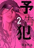 予告犯 2 (ヤングジャンプコミックス)