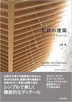 北欧の建築 エレメント&ディテール (日本語) 単行本（ソフトカバー） – 2017/4/24の表紙