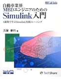 自動車業界MBDエンジニアのためのSimulink入門-4週間で学ぶSimulink実践トレーニング- (MBD Lab Series)