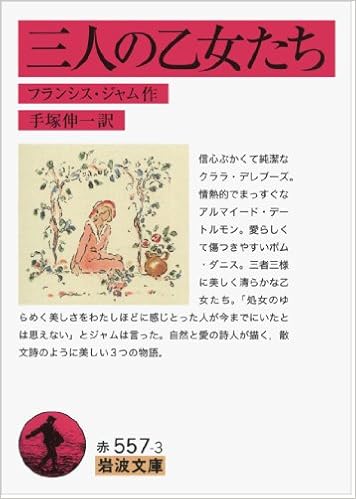 三人の乙女たち 岩波文庫 フランシス ジャム 手塚 伸一 本 通販 Amazon