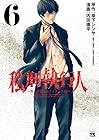 私刑執行人 ～殺人弁護士とテミスの天秤～ 第6巻
