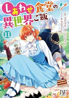 しあわせ食堂の異世界ご飯の最新刊