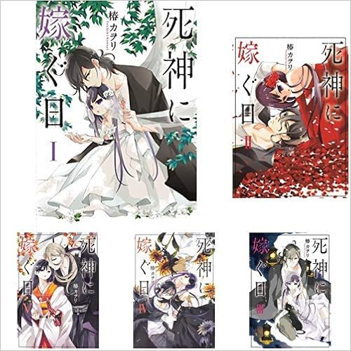 死神に嫁ぐ日 1 5巻 新品セット 椿 カヲリ 本 通販 Amazon