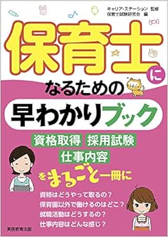 保育士になるための早わかりブック (日本語) 単行本(ソフトカバー) – 2019/7/31