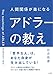 人間関係が楽になるアドラーの教え