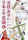 北欧女子オーサが見つけた日本の不思議 第4巻