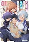 貞操逆転世界ならモテると思っていたら 1巻