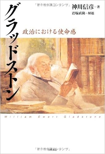 グラッドストン 政治における使命感 神川信彦 解題 君塚直隆 本 通販 Amazon