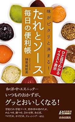 たれとソース 毎日の便利帳 青春新書play Books 検見崎 聡美 本 通販 Amazon